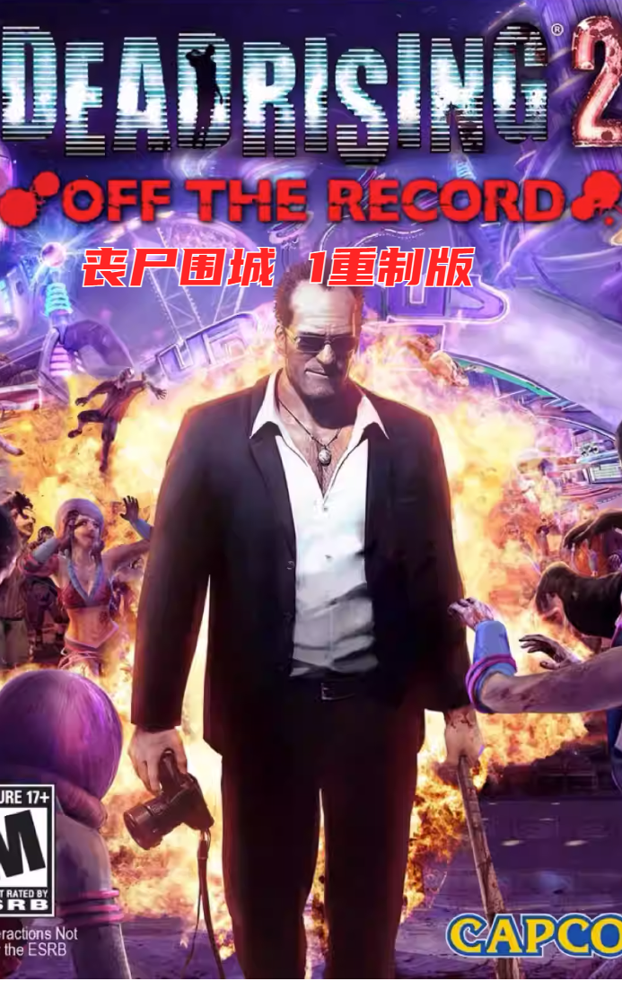 丧尸围城重制版+丧尸围城2：绝密档案/Dead Rising 2: Off the Record