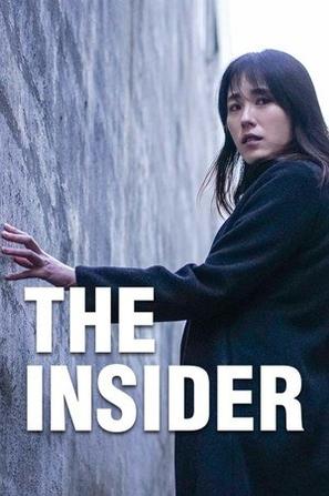 局内人/内幕/知情者/The Insider