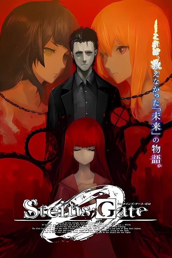 命运石之门 0/Steins;Gate 0