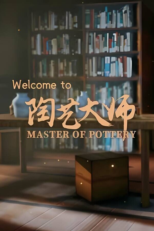 陶艺大师/Master Of Pottery