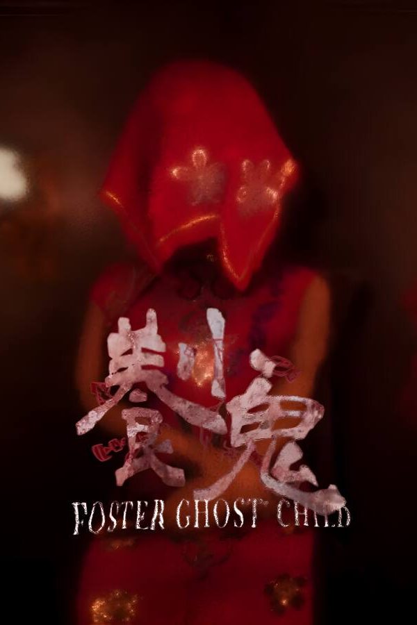 养小鬼/Foster: Ghost Child