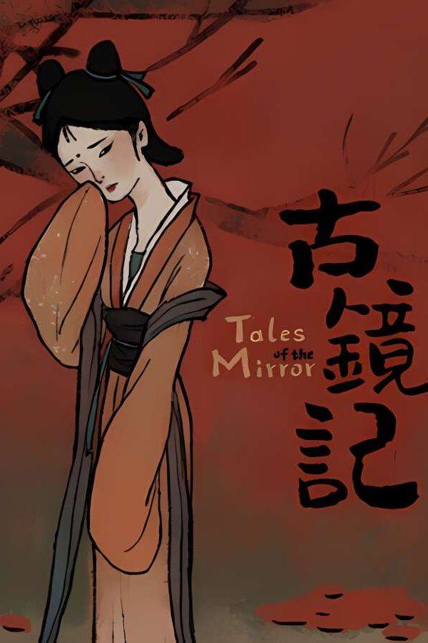 古镜记/Tales of the Mirror