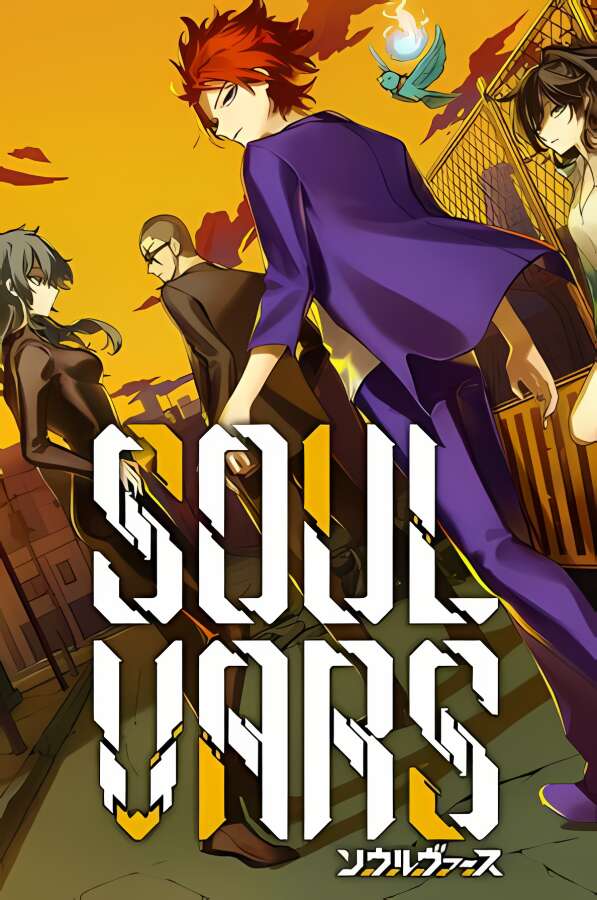 灵魂变种/SOULVARS