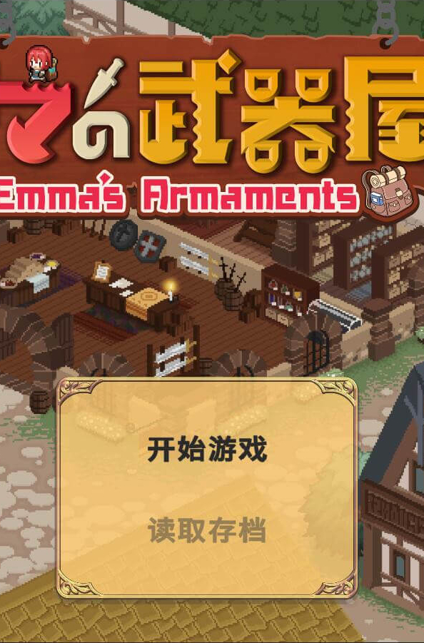 艾玛的武器店/Emmas Armaments