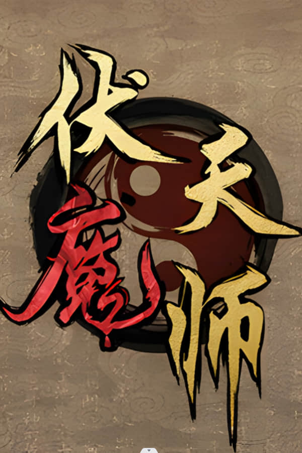 伏魔天师