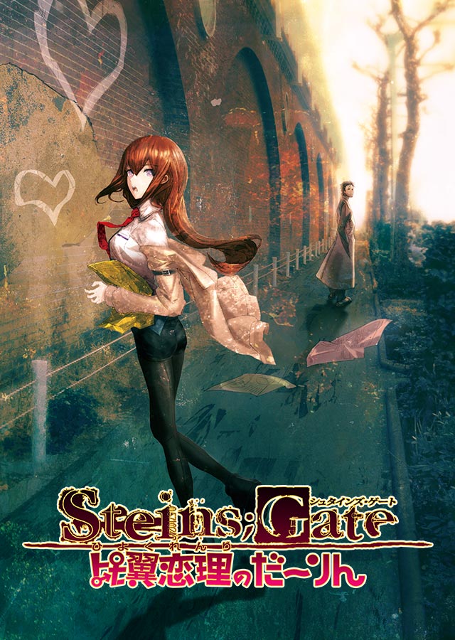 命运石之门：比翼恋理的爱人/Steins;Gate: My Darling’s Embrace