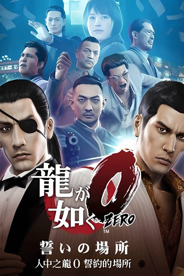 如龙0/Yakuza 0