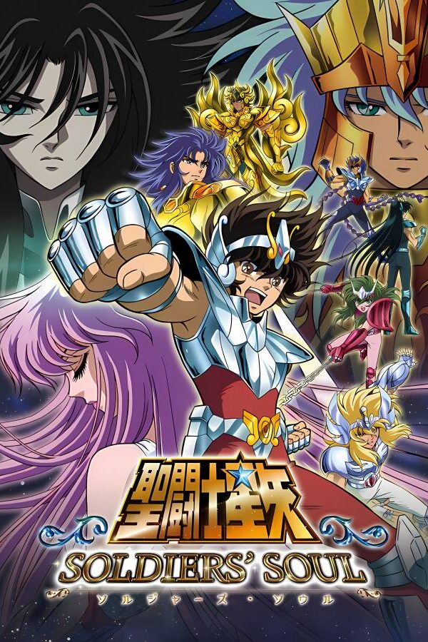 圣斗士星矢: 斗士之魂/Saint Seiya: Soldiers’ Soul