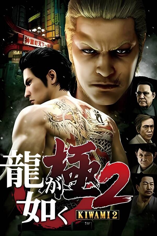 如龙：极2/Yakuza Kiwami 2