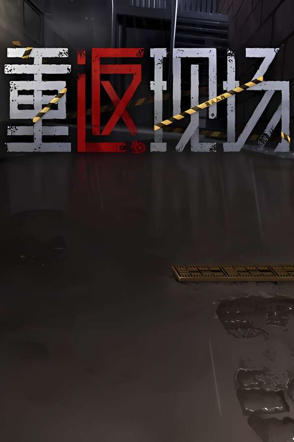 重返现场