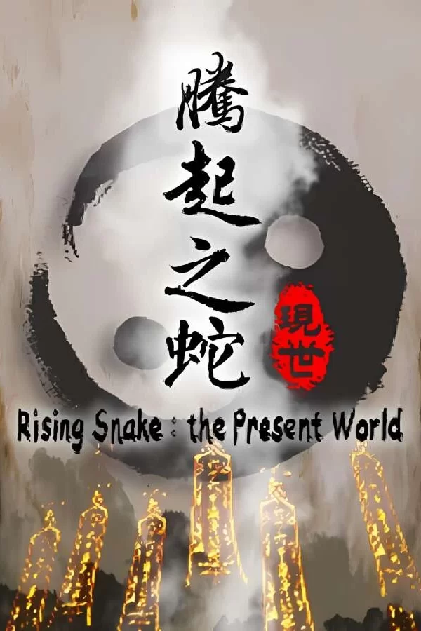 腾起之蛇:现世/Rising snake The present world