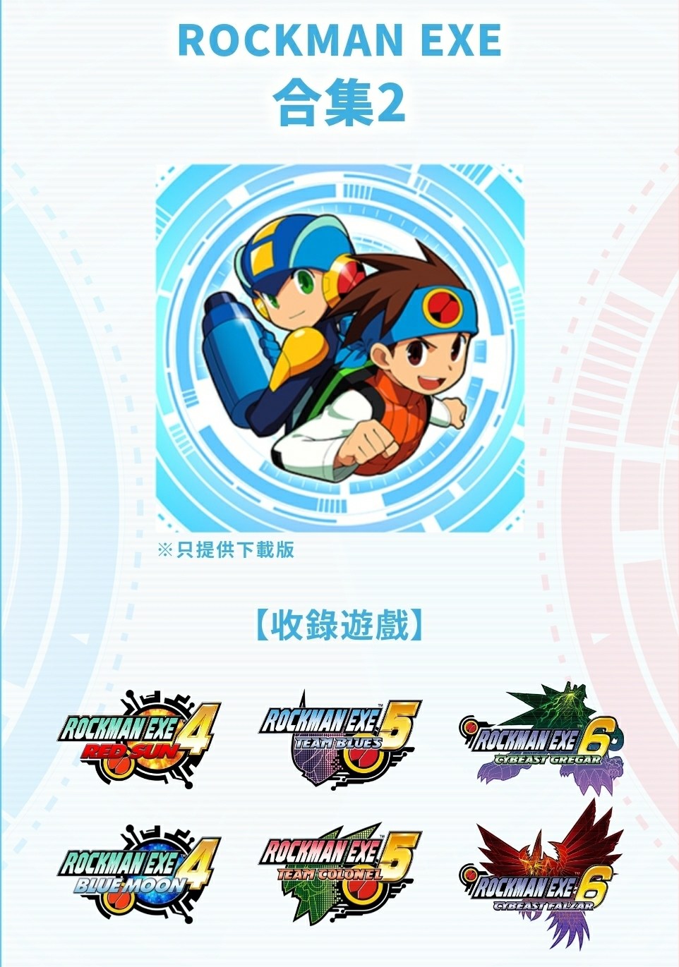 洛克人EXE合集2/Mega Man Battle Network Legacy Collection Vol 2