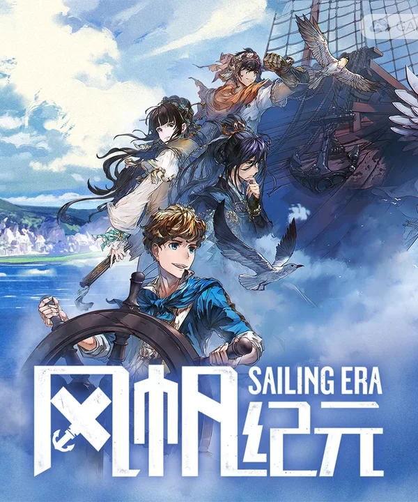 风帆纪元/Sailing Era