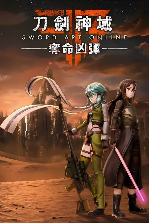 支持网络联机/刀剑神域：夺命凶弹/Sword Art Online: Fatal Bullet