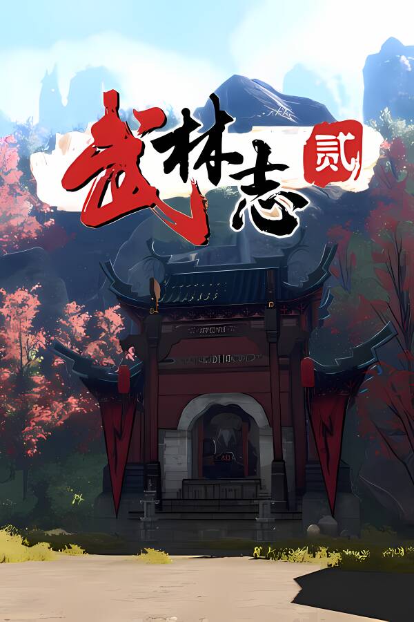 武林志2/Wushu Chronicles 2