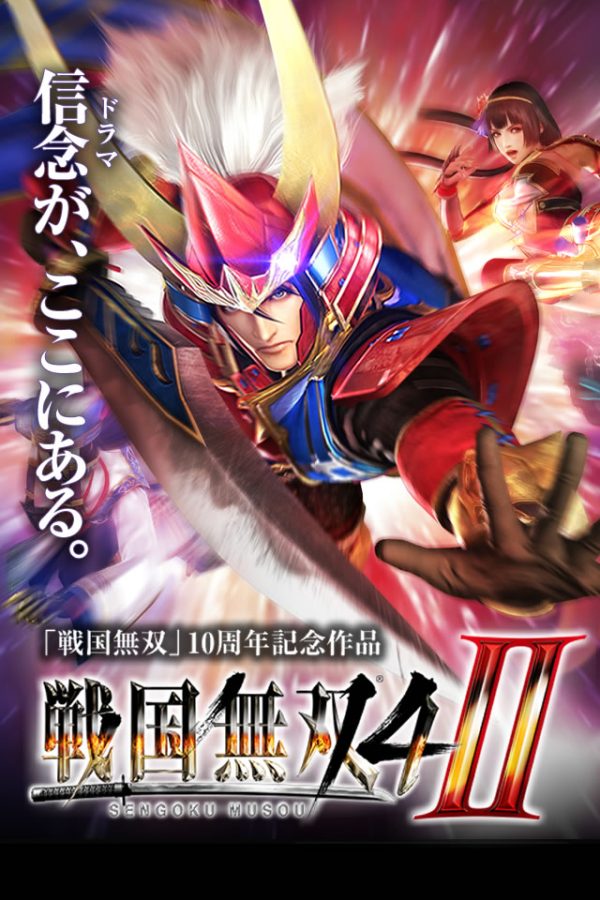 战国无双4-2/Samurai Warriors 4-II