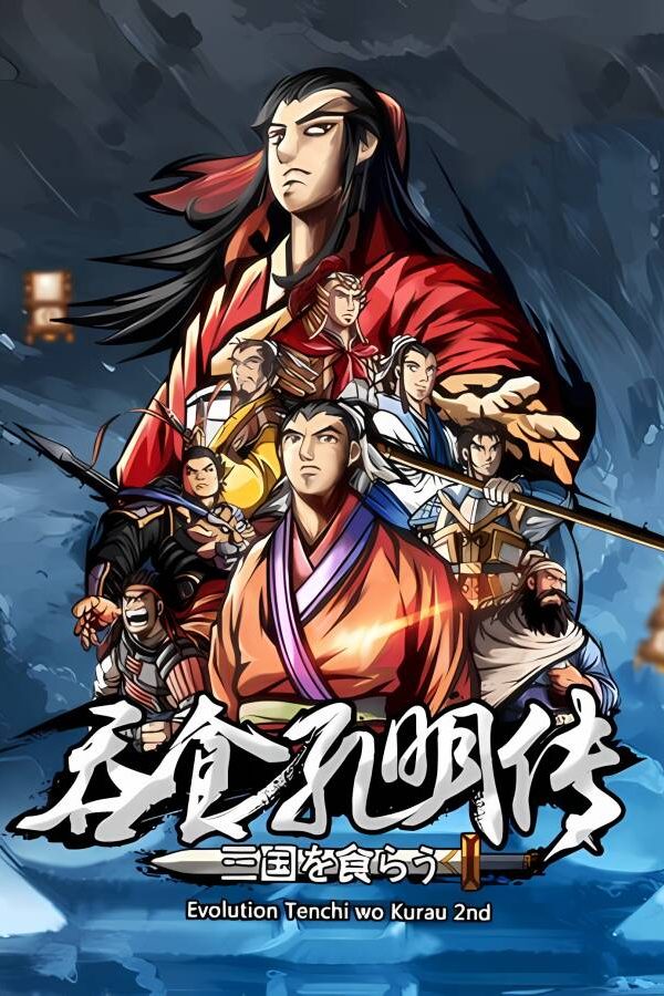 吞食孔明传/Tunshi Kongming Legends