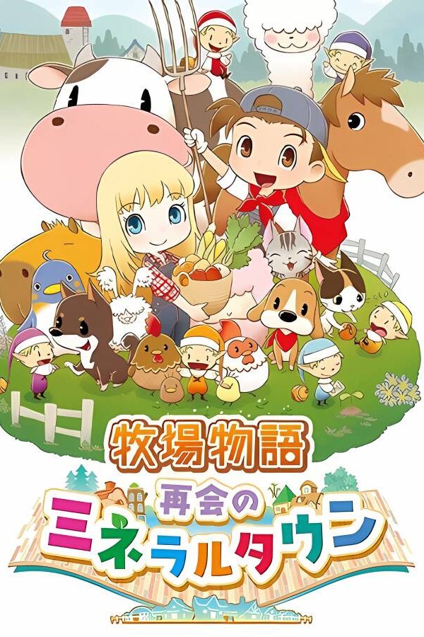 牧场物语:重聚矿石镇/Story of Seasons: Reunion in Mineral Town