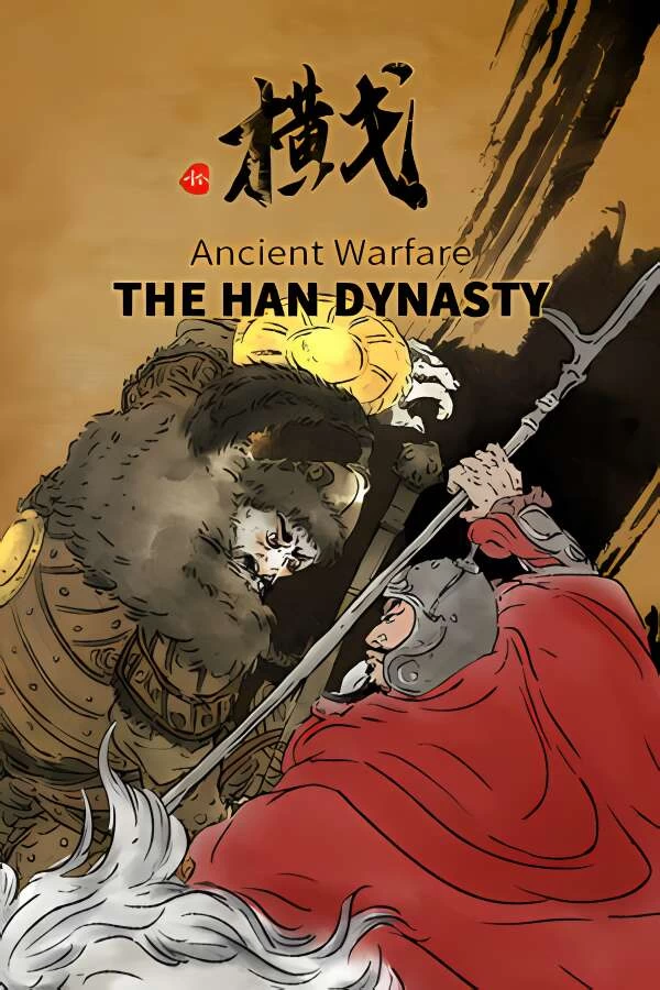横戈/The han dynasty