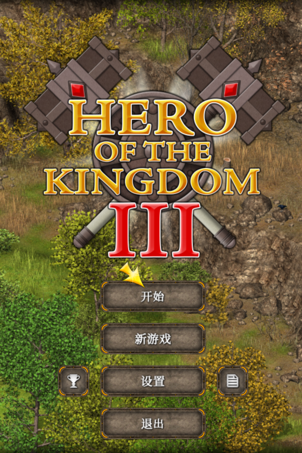 王国英雄1+2+3 合集/Hero of the Kingdom