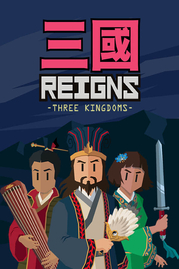 王权：三国/Reigns: Three Kingdoms