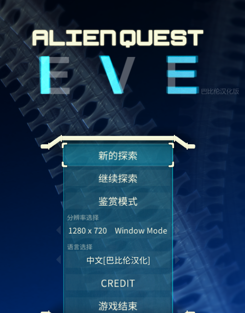异形探索~Alien Quest-EVE