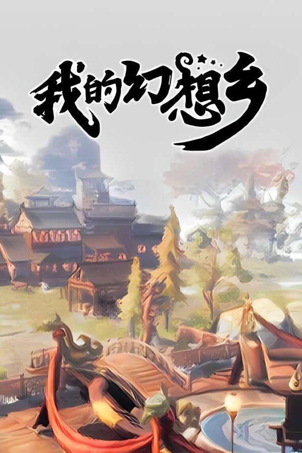 我的幻想乡/天空城幻想/The Leviathans Fantasy