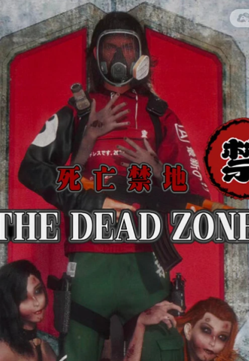 死亡禁地/The Dead Zone