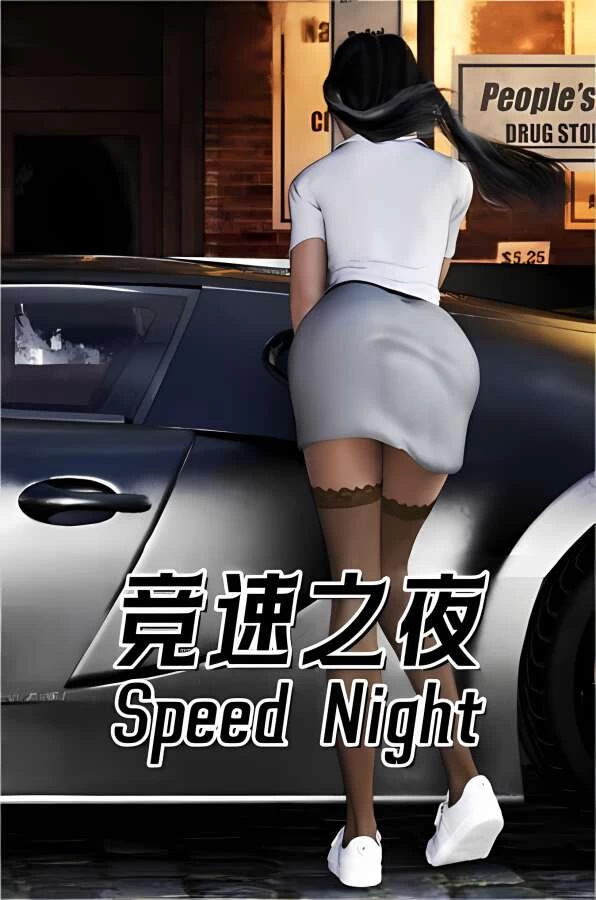 竞速之夜/Speed Night