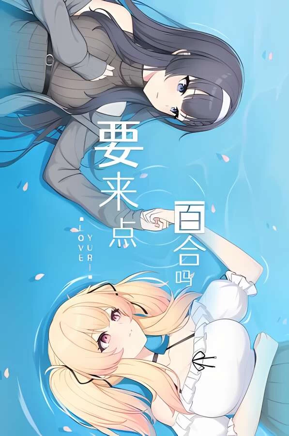 要来点百合吗/Love Yuri