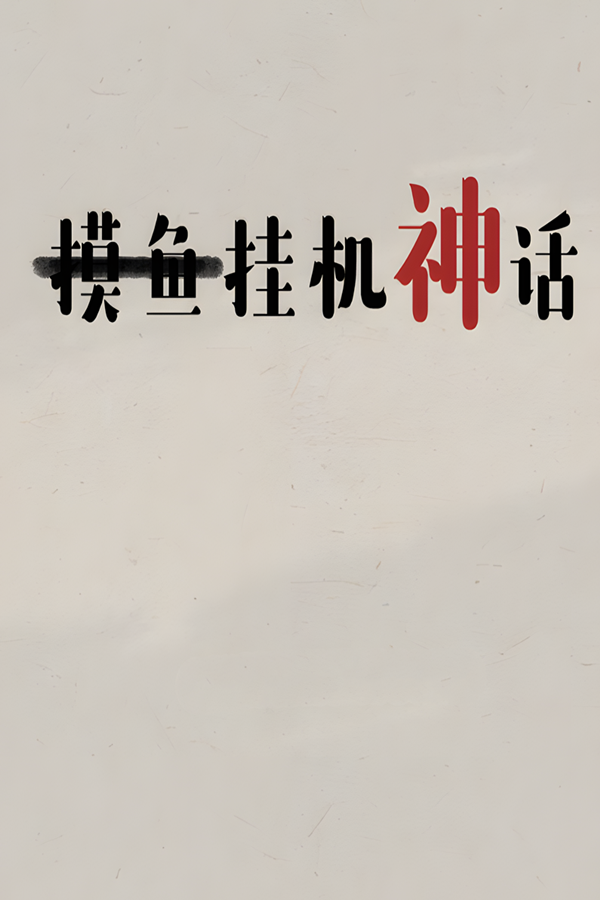挂机神话/闲置神话