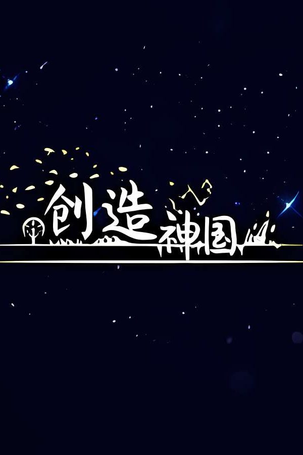 神国：创造