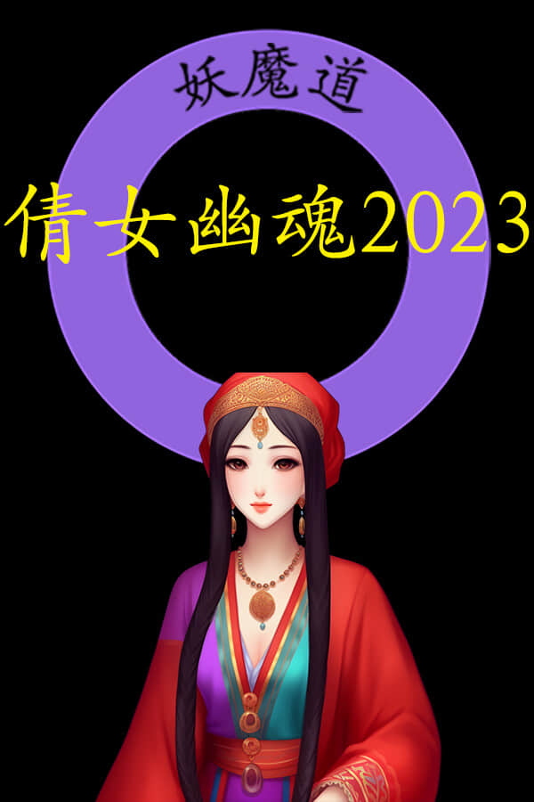 倩女幽魂2023
