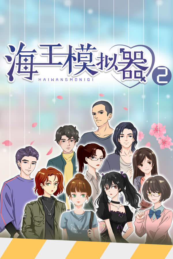 海王模拟器2/Lover Simulator2