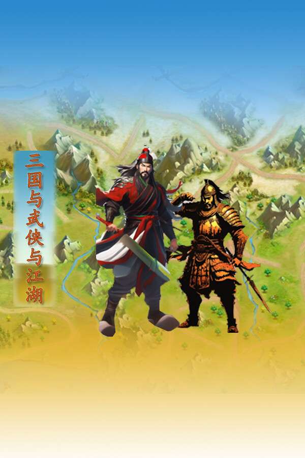 三国与武侠与江湖/Three Kingdoms and Martial Arts and Jianghu