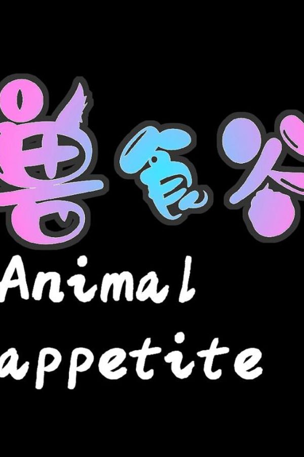 兽食欲：链接/Animal appetite：link