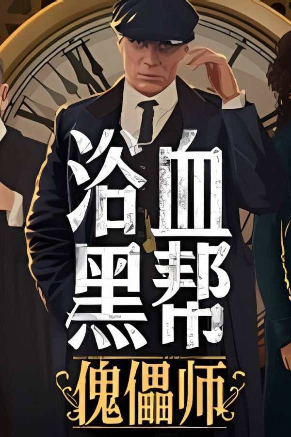 浴血黑帮：傀儡师/Peaky Blinders: Mastermind