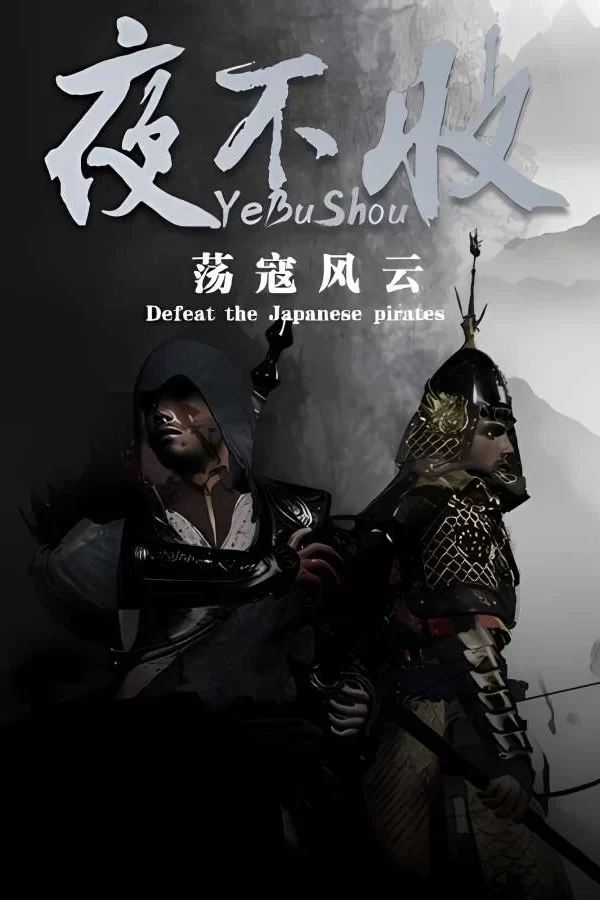 夜不收：荡寇风云/yebushou：defeat pirates