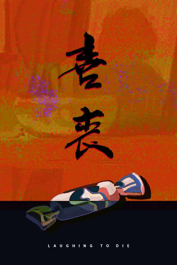 喜丧/Laughing to Die
