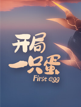 开局一只蛋