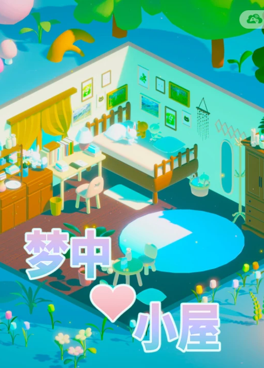 梦中小屋/Room In Dream