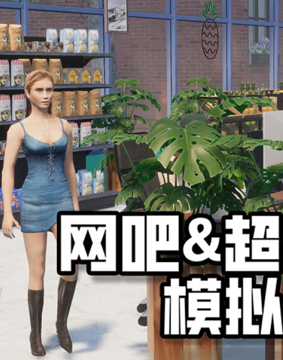 网吧&超市模拟器2024