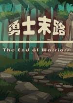 勇士末路/The End of Warriors