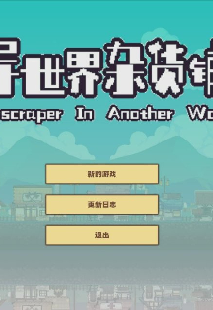 异世界杂货铺/skyscraper in Another world