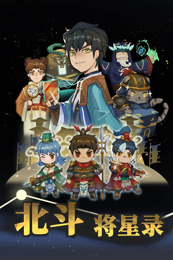 北斗将星录