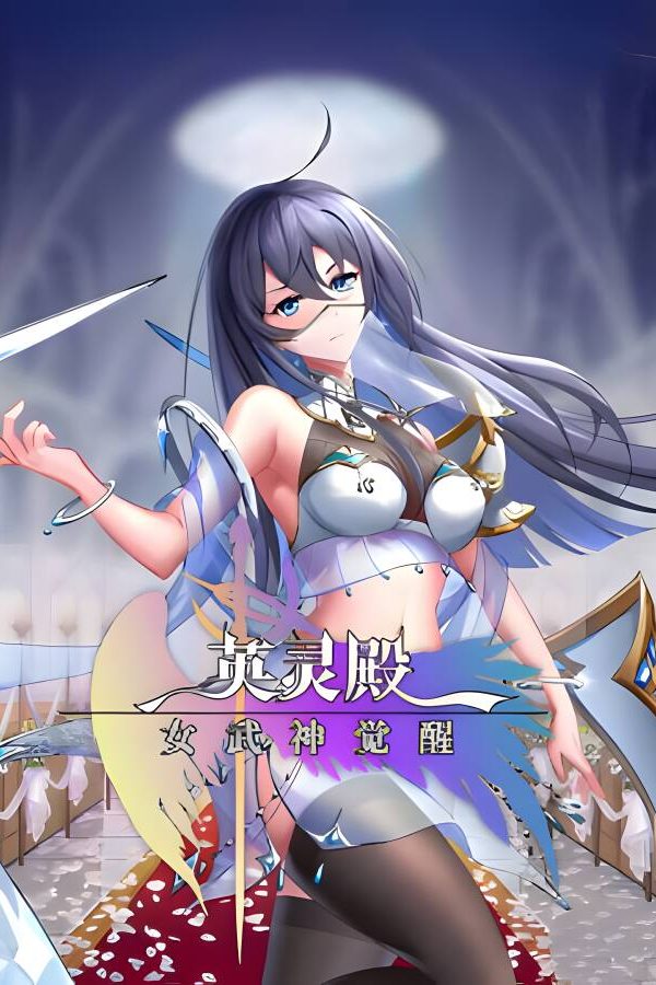 英灵殿：女武神觉醒