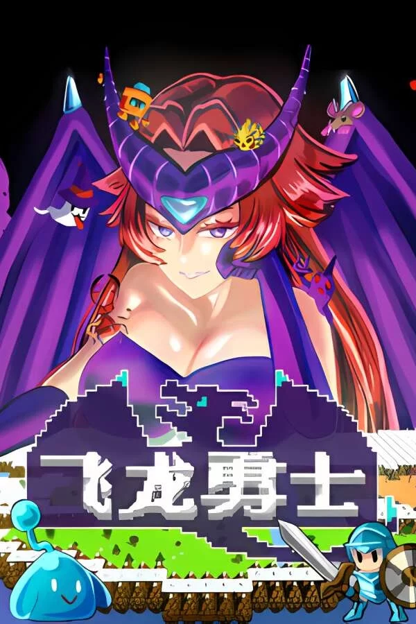飞龙勇士/Wyvia