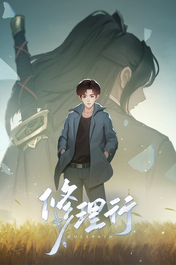 修理行/Dullpain