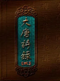 大唐诗录