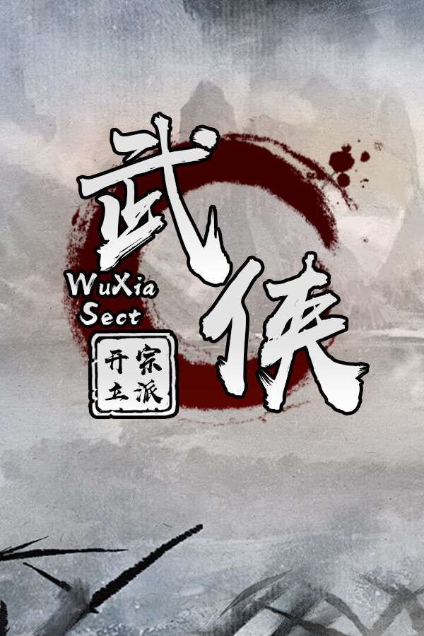 武侠：开宗立派/wuxia：sect